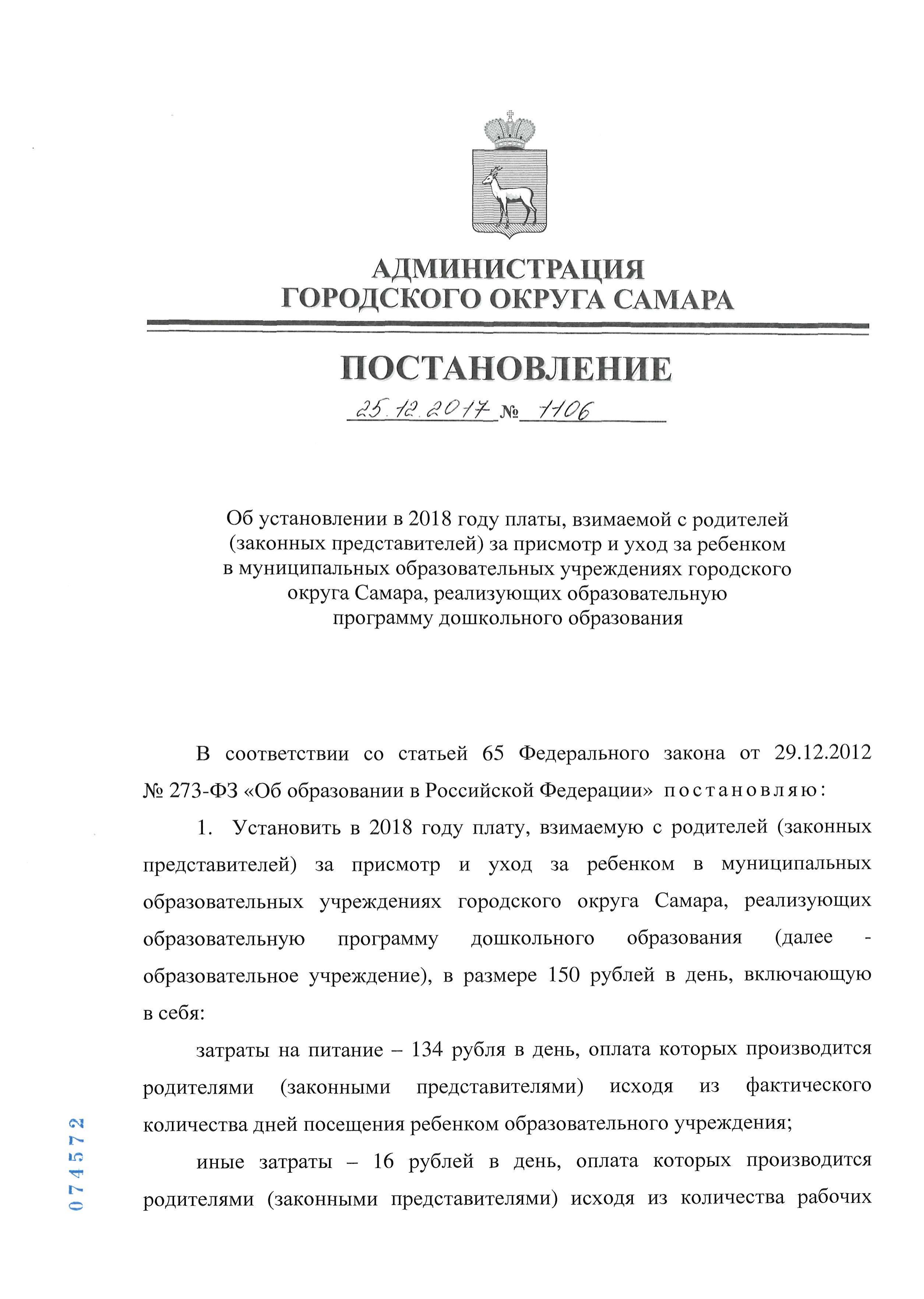 Документ об установлении размера платы, взимаемой с родителей (законные  представителей) за присмотр - Официальные документы - Сведения об  образовательной организации - МБДОУ детский сад № 97 г.о. Самара